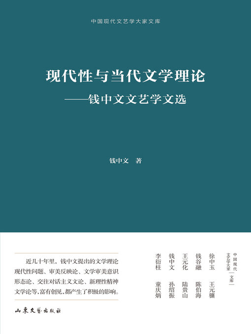 Title details for 现代性与当代文学理论 by 钱中文著 - Wait list